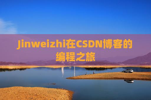 Jinweizhi在CSDN博客的编程之旅